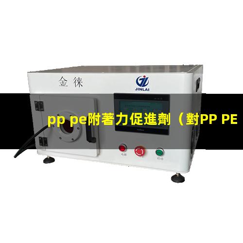 pp pe附著力促進劑